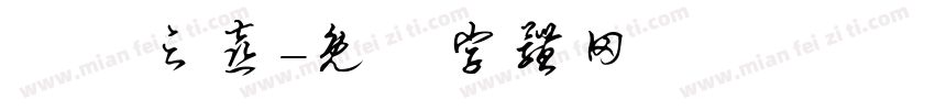喬遷之喜字体转换