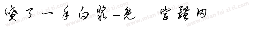 喷了一手白浆字体转换