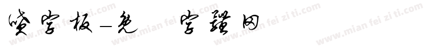 喷字板字体转换