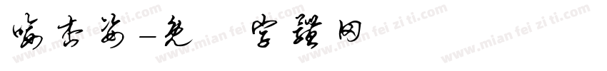 喻杏姿字体转换