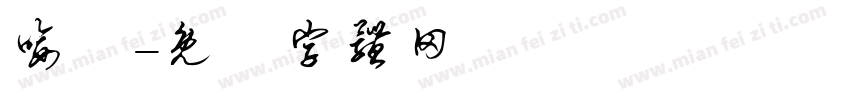 喻淼字体转换