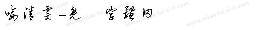 喻清雯字体转换