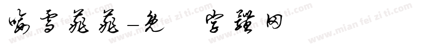 喻雪菲菲字体转换