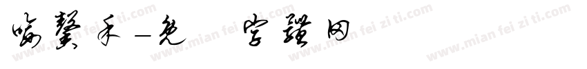 喻馨禾字体转换