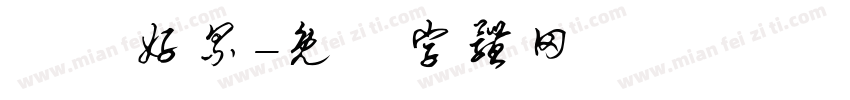 嗚嗚好累字体转换