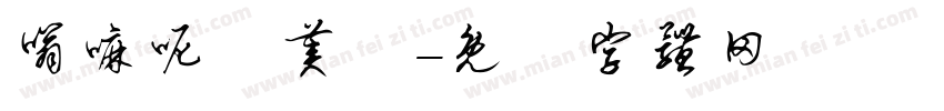 嗡嘛呢唄美吽字体转换