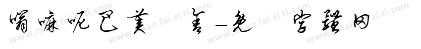 嗡嘛呢巴美吽舍字体转换