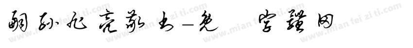 嗣孙旭亮敬书字体转换