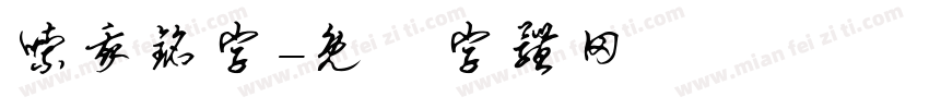 嗦我铭字字体转换
