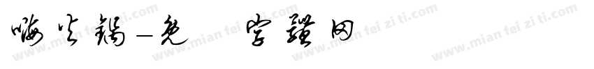 嗨火锅字体转换