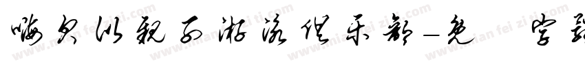 嗨贝比亲子游泳俱乐部字体转换