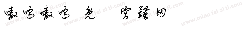 嗷呜嗷呜字体转换