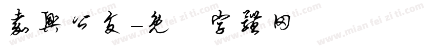 嘉兴公交字体转换