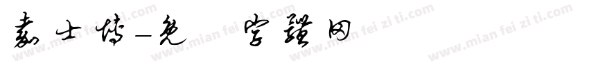 嘉士博字体转换