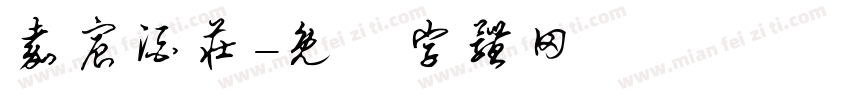 嘉宸酒庄字体转换