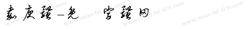 嘉庚体字体转换