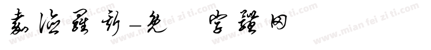 嘉德罗斯字体转换