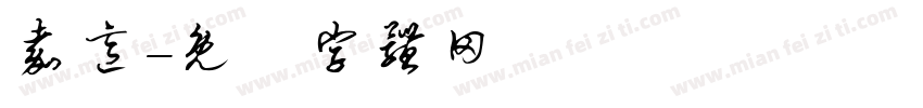嘉意字体转换