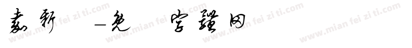 嘉新宮字体转换