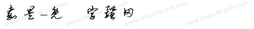 嘉昊字体转换