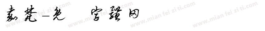 嘉梵字体转换