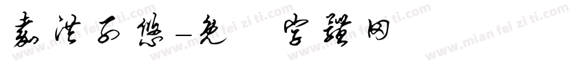 嘉洪子悠字体转换