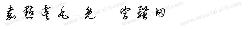 嘉点虞丸字体转换