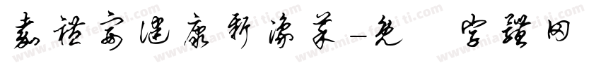 嘉礼宴健康新豫菜字体转换