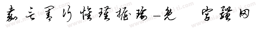 嘉言善行怀瑾握瑜字体转换