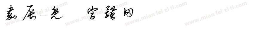 嘉辰字体转换