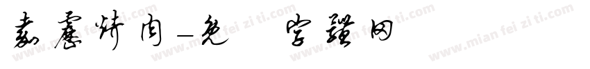 嘉雳烤肉字体转换