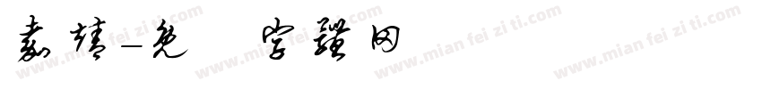 嘉靖字体转换