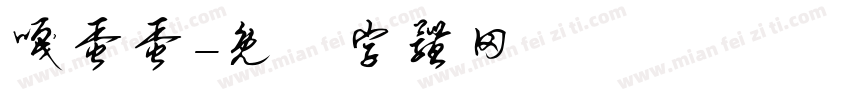 嘎蛋蛋字体转换