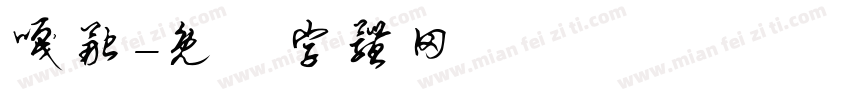 嘎融字体转换