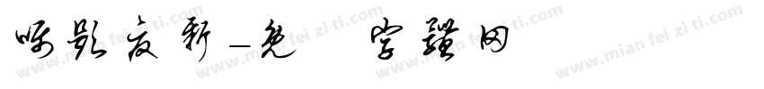 嘱题夏新字体转换