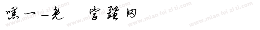 嘿一字体转换