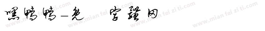 嘿鸭鸭字体转换