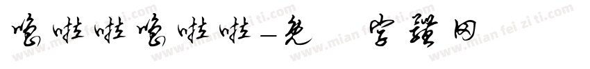 噜啦啦噜啦啦字体转换