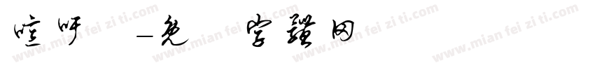 噫吁嚱字体转换