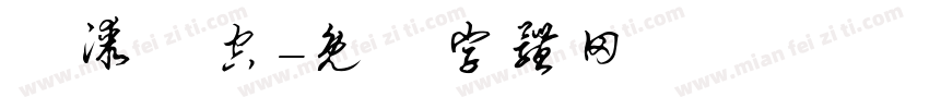 噴漆鏤空字体转换