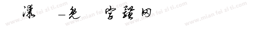 噴漆體字体转换
