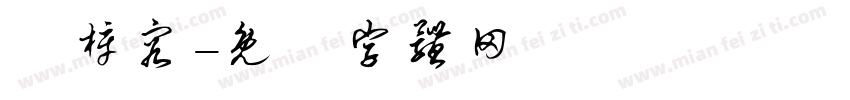嚴梓容字体转换