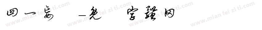 四一妄為字体转换