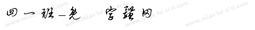 四一班字体转换