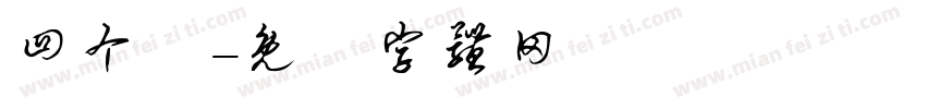 四个龍字体转换