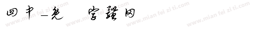 四中字体转换