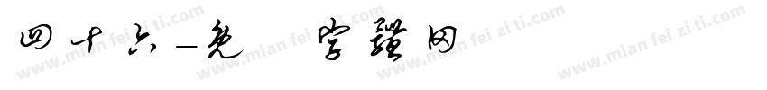 四十六字体转换