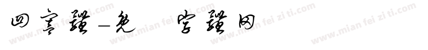 四宫体字体转换