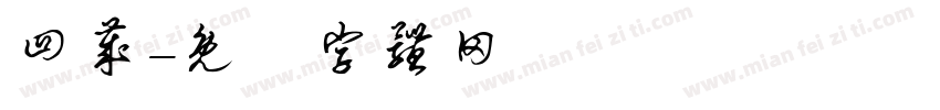 四岁字体转换