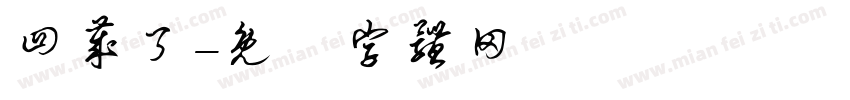 四岁了字体转换